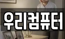 우리컴퓨터