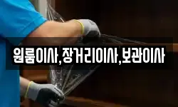 원룸이사,장거리이사,보관이사
