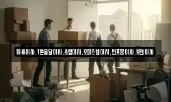 원룸이사,1톤용달이사,소형이사,오피스텔이사,반포장이사,보관이사