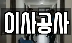 이사공사