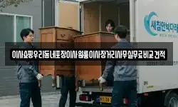 이사쇼핑우리동네포장이사원룸이사장거리사무실무료비교견적