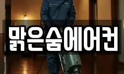 서울 강서구 오곡동 청소,입주청소,사무실청소,에어컨청소