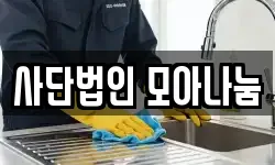 사단법인 모아나눔