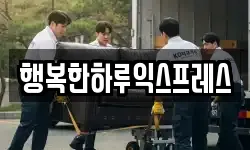 행복한하루익스프레스