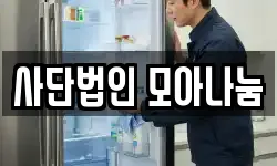 사단법인 모아나눔