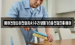 에어컨청소이전설치AS수리냉매가스충전깔끄룸에어