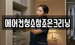 에어컨청소참조은크리닝