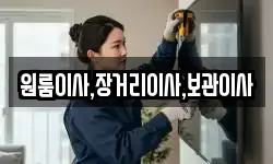 원룸이사,장거리이사,보관이사