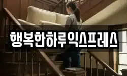 행복한하루익스프레스
