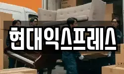 서울 강서구 오쇠동 이사,용달이사,포장이사,원룸이사,보관이사