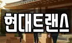 현대트랜스
