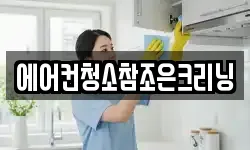 에어컨청소참조은크리닝