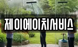 제이에이치서비스