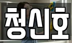 청신호