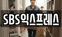 SBS익스프레스