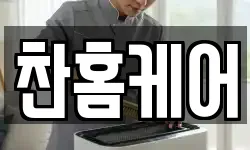 찬홈케어