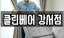 클린베어 강서점