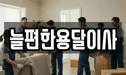 늘편한용달이사