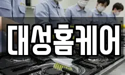 대성홈케어