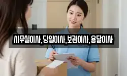 사무실이사,당일이사,보관이사,용달이사