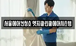 서울에어컨청소 엣지클린쿨에어시스템