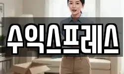 수익스프레스