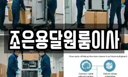 조은용달원룸이사