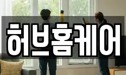 허브홈케어