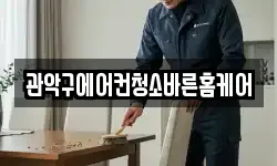 관악구에어컨청소바른홈케어