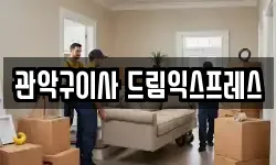 관악구이사 드림익스프레스
