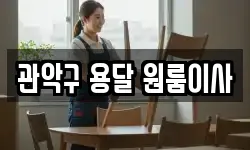 관악구 용달 원룸이사
