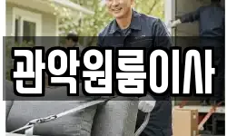 관악원룸이사
