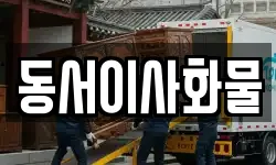 동서이사화물