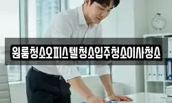 원룸청소오피스텔청소입주청소이사청소