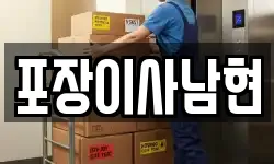 서울 관악구 남현동 이사,용달이사,포장이사,원룸이사,보관이사