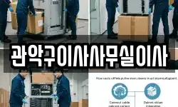 관악구이사사무실이사