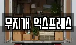 무지개 익스프레스