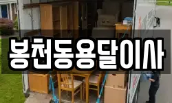 봉천동용달이사