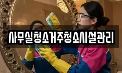 사무실청소거주청소시설관리