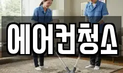 에어컨청소