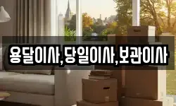 용달이사,당일이사,보관이사