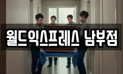 월드익스프레스 남부점