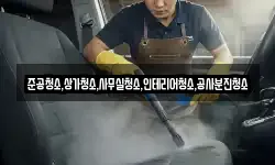 준공청소,상가청소,사무실청소,인테리어청소,공사분진청소