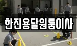 한진용달원룸이사