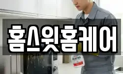 홈스윗홈케어