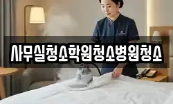 사무실청소학원청소병원청소