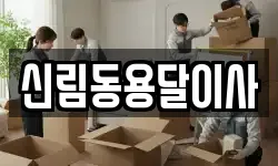 신림동용달이사