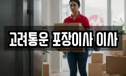 서울 관악구 신림동 이사,용달이사,포장이사,원룸이사,보관이사
