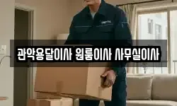 관악용달이사 원룸이사 사무실이사