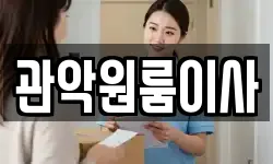 관악원룸이사